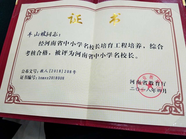 河南省第三批中小学名校长名单发布，鲁山一高校长、党委书记牛山坡入选