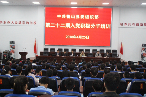 中共鲁山县委组织部第22期入党积极分子培训班在我校举行