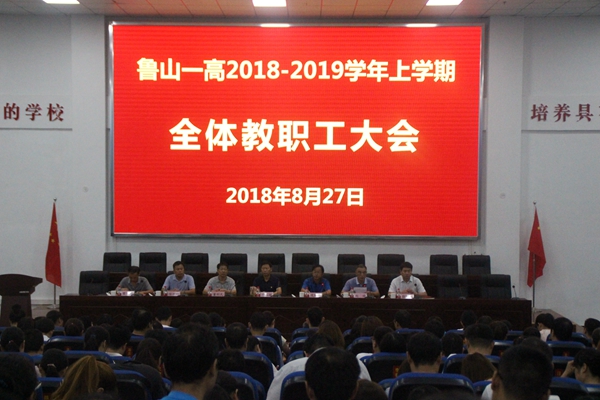 鲁山一高召开2018-2019学年上学期全体教职工大会