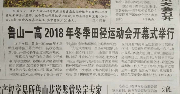 《鲁山简报》报道我校举行2018年冬季田径运动会开幕式