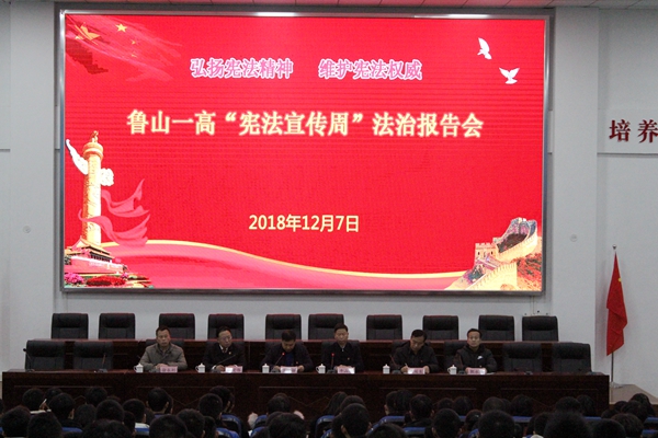 鲁山一高举行2018年“宪法宣传周”法治报告会