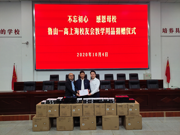 鲁山一高上海校友会向母校捐赠教学用品助力学校发展