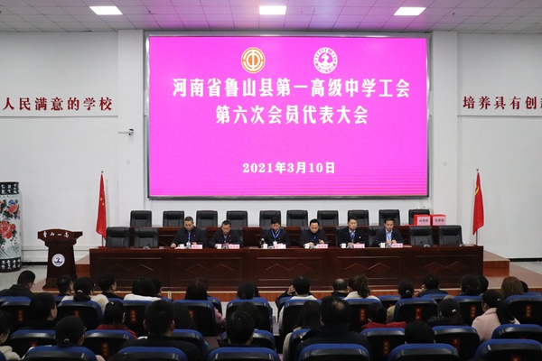 热烈祝贺河南省鲁山县第一高级中学工会第六次会员代表大会隆重召开