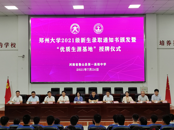 郑州大学2021级新生录取通知书颁发暨优质生源基地授牌仪式在我校举行