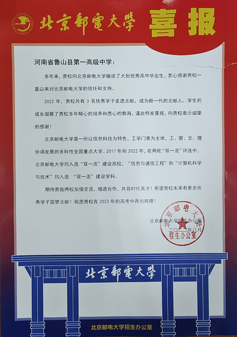 北京邮电大学向我校发来喜报