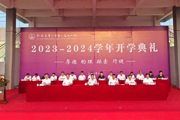 鲁山一高举行2023-2024学年度秋季开学典礼