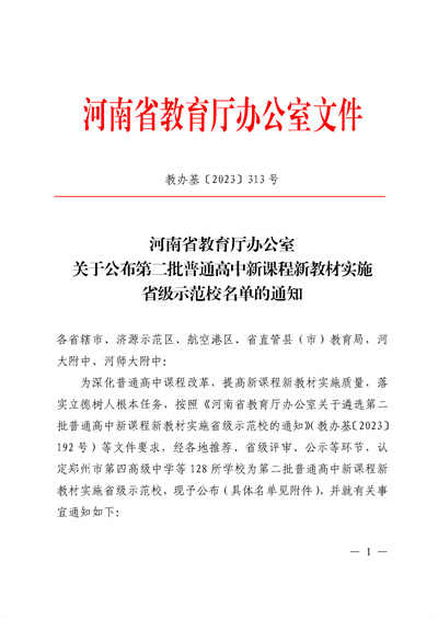 河南省第二批普通高中新课程新教材实施省级示范校名单公布 鲁山一高榜上有名