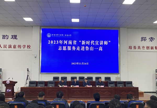 2023年河南省“新时代宣讲师”志愿服务走进鲁山一高